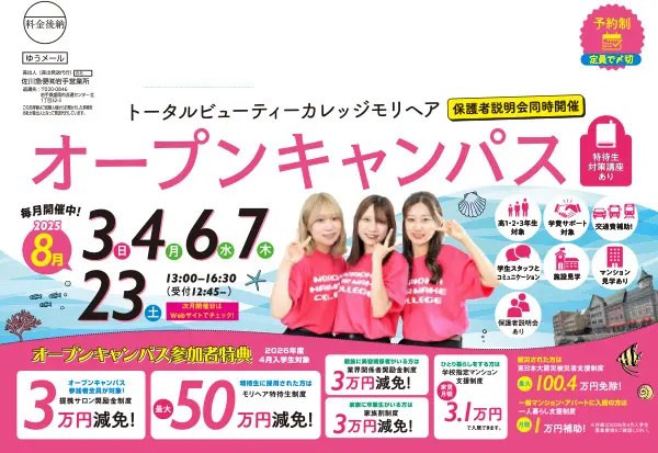8月オープンキャンパスフライヤー