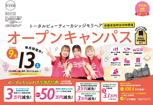 9月オープンキャンパスフライヤー