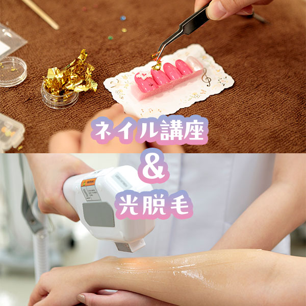 ピンク色のネイルチップにパーツを施す写真と光脱毛機を使って腕を脱毛している写真