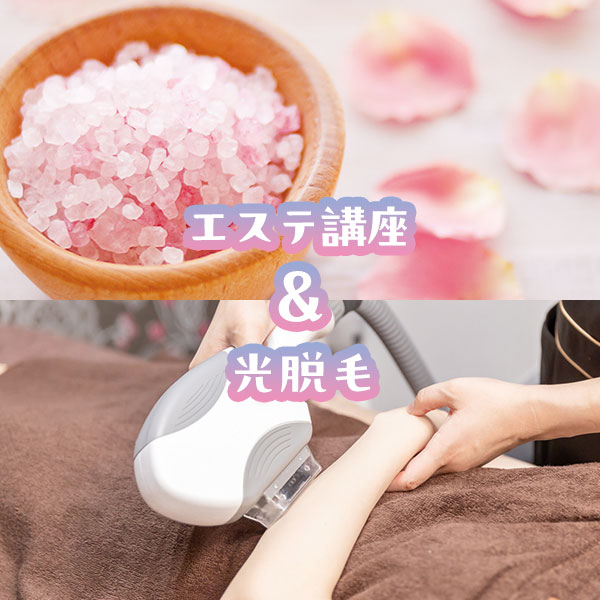 バスソルト＋脱毛器を持つ学生